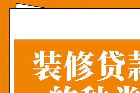 装修贷可以贷6万吗