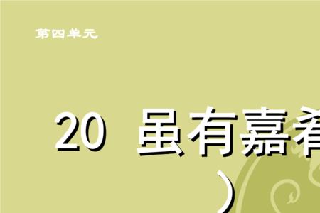 虽有嘉肴写作特点