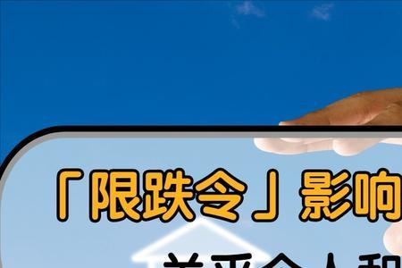 限跌令是不是违背经济规律