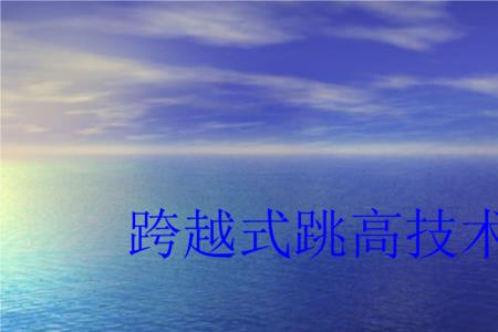 什么是跨步跳