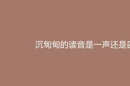 闷热的闷是一声还是四声
