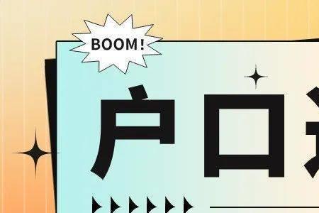 户口本投靠和迁来有什么区别