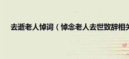 五十年代老人过世悼词