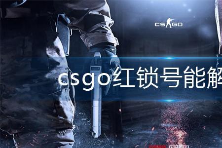 红锁号怎么防止被找回
