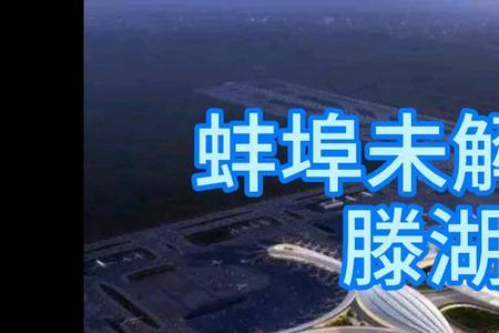 蚌埠机场航站楼面积有多大