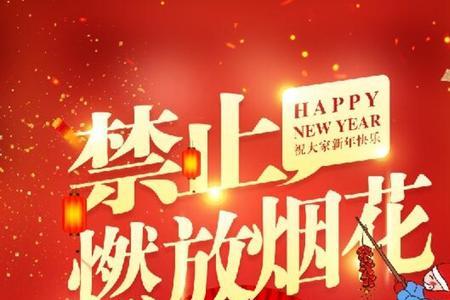 山东省禁止燃放烟花爆竹的规定
