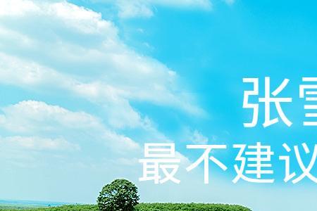 张雪峰谈十大最有前途专业