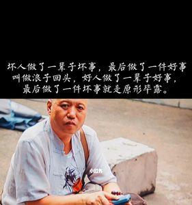 好人做了一件坏事话语