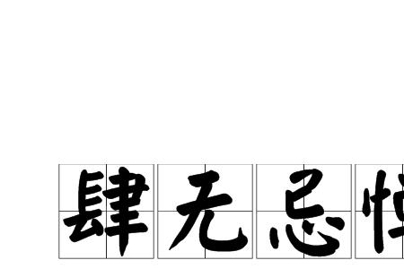 形容可有可无的四字成语