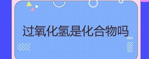 酒精能跟过氧化氢反应吗