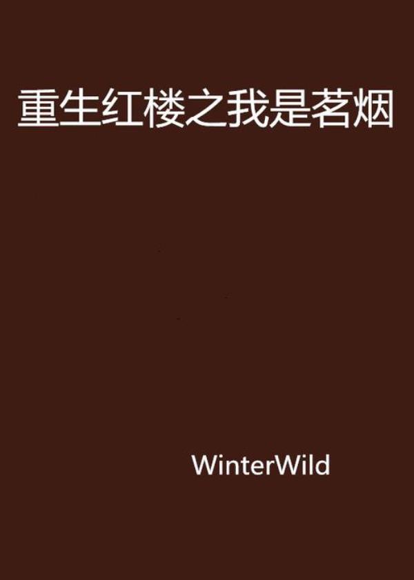 重生红楼小说哪本好
