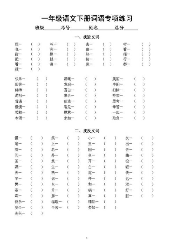 一年级，两个字的反义词