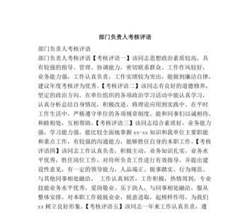 面试考核评语简短精辟