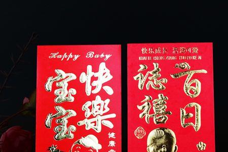弥月红包写法