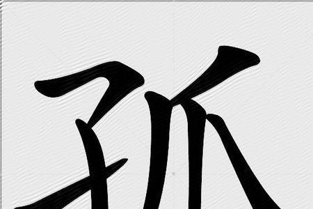 孤矢什么意思
