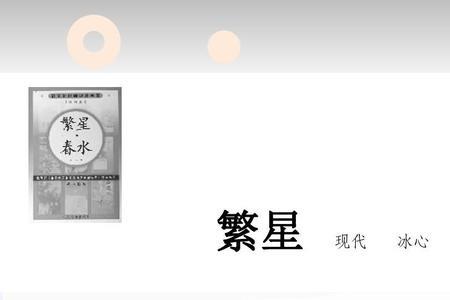 繁星第102首诗解析