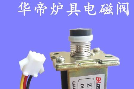 燃气灶电磁阀有几种