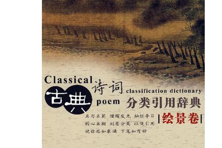 诗词鉴赏词典那个版本好