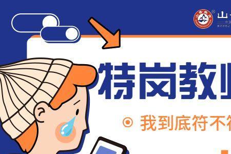 特岗报名必须与教资学科一致吗