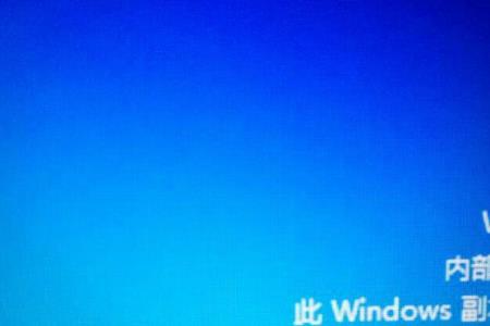 win7系统副本不是正版有什么影响