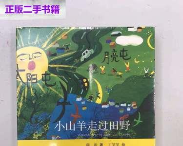 小山羊走过田野读后感