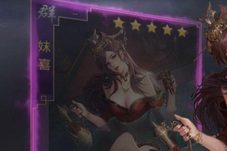 英雄杀五星褒姒厉害吗