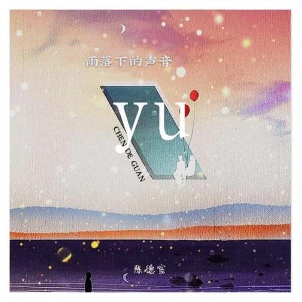 雨落下的声音原唱是谁