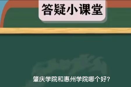 仲恺好还是肇庆学院好