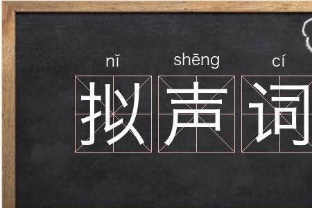 东西掉落的拟声词