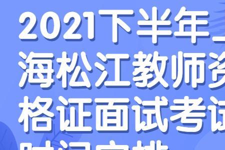 2021下半年教师面试时间