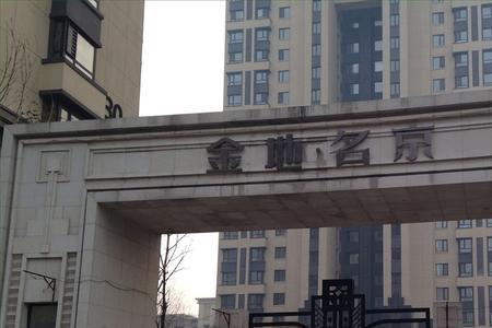 北京金地名京小区好吗