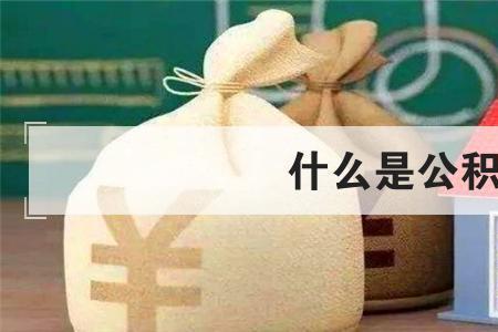 银行公积金是什么性质