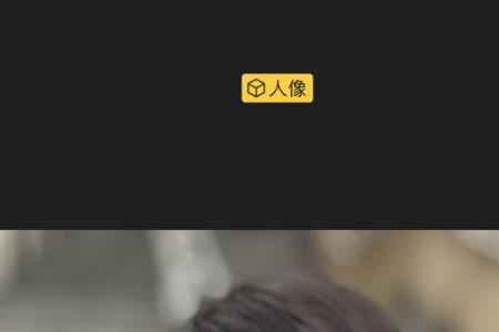 苹果x原相机自拍参数设置