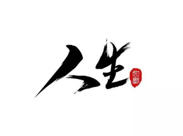 突然间的醒悟用一个字概括