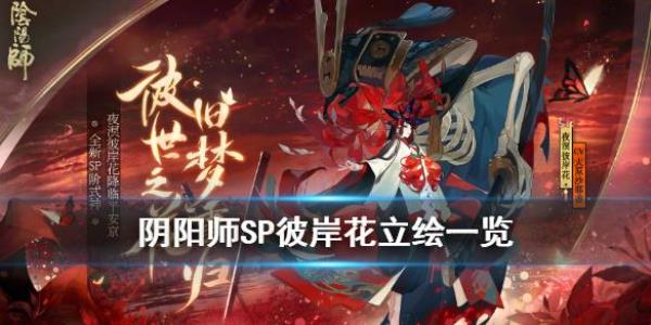 sp彼岸花pve怎么样