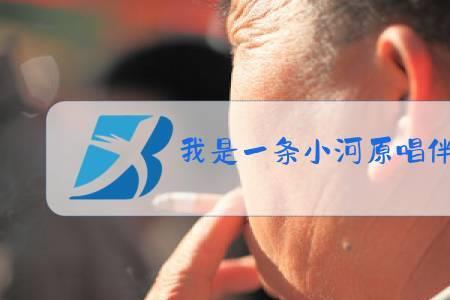 一条小河原唱男
