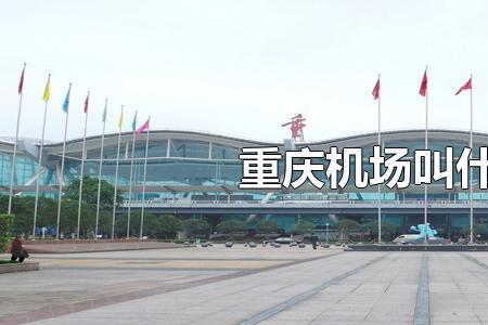重庆有几个机场呢