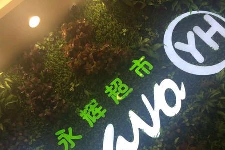 万达永辉有停车券吗