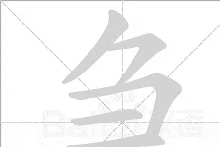 急的笔顺组词