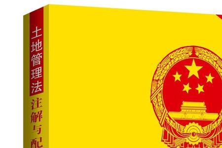 土地管理法是普通法还是特别法
