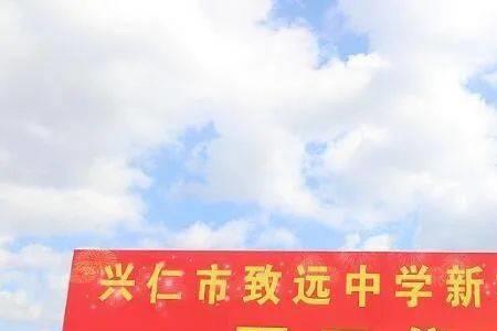 致远中学历史