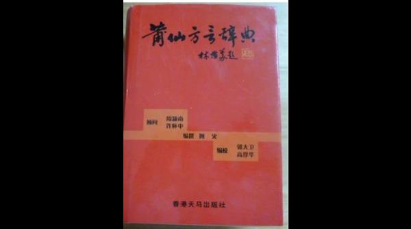 莆仙话的起源和来历