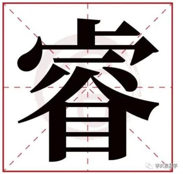 学的繁体字多少笔画