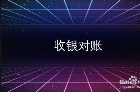 超市收银短账怎么回事