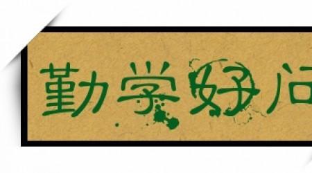 勤学好问的反义词成语