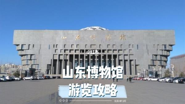 山东十大博物馆排名