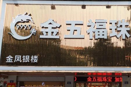 五福能贴在门面里吗