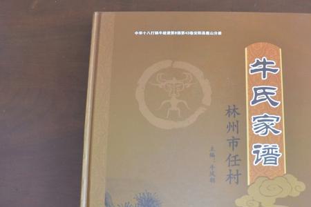 河南省牛姓族谱