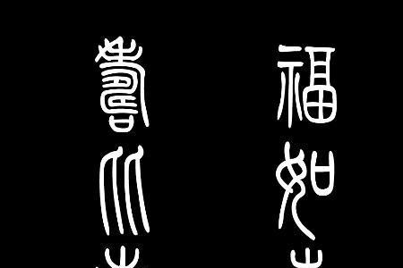 寿比南山福如东海是什么意思