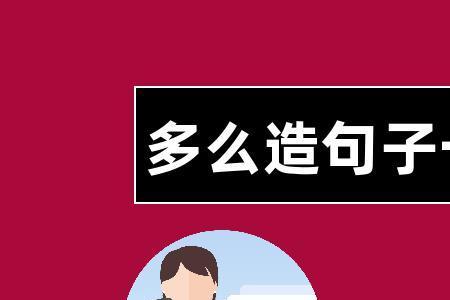 什么呀造句子一年级